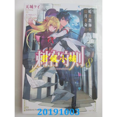 空运版  角川小说  刺客守则 (8) 暗杀教师与幻月革命
(全新)
