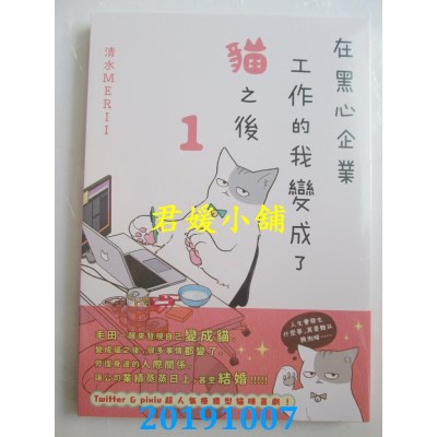 空运  角川  在黑心企业工作的我变成了猫之后 1 
作者：清水MERII