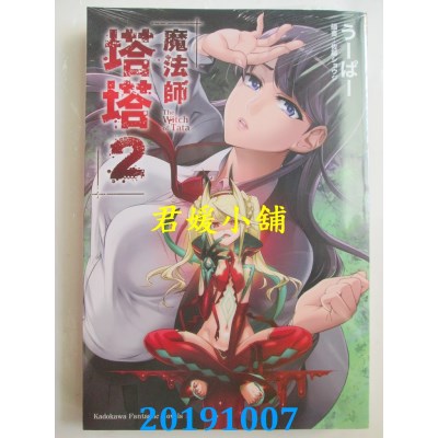 空运版  角川小说  魔法师塔塔 (2)
 作者： うーぱー(全新)
