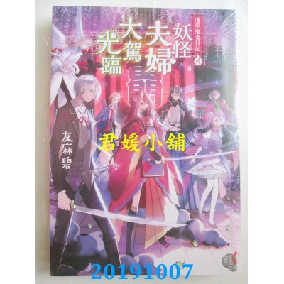 空运  角川小说  浅草鬼妻日记 6 妖怪夫妇大驾光临
 作者：友麻碧
