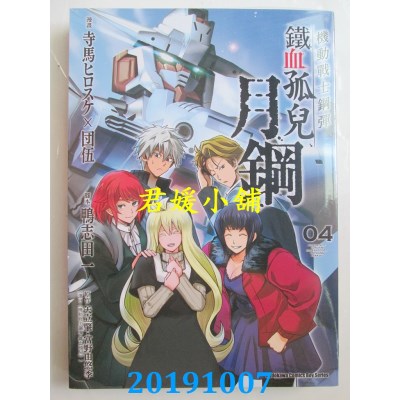 空运版  角川  机动战士钢弹 铁血孤儿 月钢 (4) （完）
(全新)