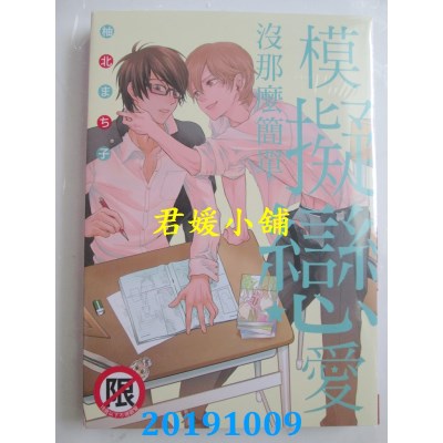 空运版  长鸿  模拟恋爱没那么简单
 作者： 柚北まち子(全新)