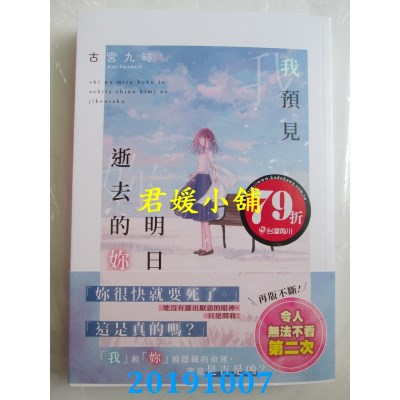 空运版  角川小说  我预见明日逝去的你
 作者： 古宫九时(全新)