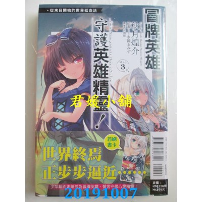 空运  东立小说  冒牌英雄守护英雄精灵！从末日开始的世界延命法step3