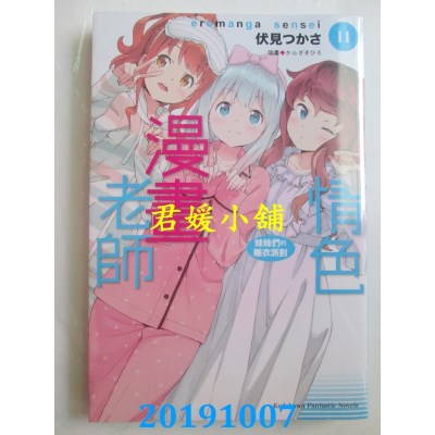空运版  角川小说  情色漫画老师 (11) 妹妹们的睡衣派对
(全新)