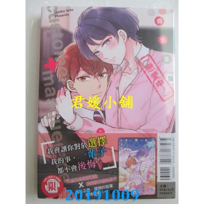 空运版  东立  假面客服（恋爱中！） 全
 作者： 濑户 うみこ