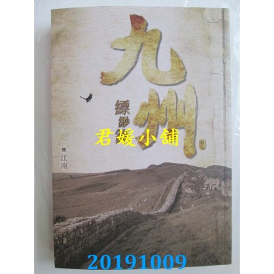 空运版  尖端小说  九州缥缈录(三)
 作者： 江南(全新)