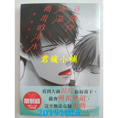 空运版  角川  贪恋你满溢而出的泪水 全
 作者： 野萩あき(全新)
