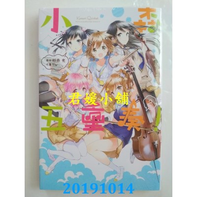 空运版  东立  小森五重奏！ 2
 作者： 杉井 光, Tiv(全新)