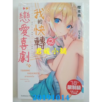 空运版  角川小说  我的快转恋爱喜剧 (2)
 作者： 樫本燕(全新)