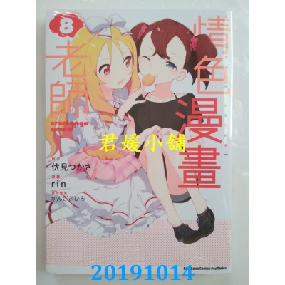空运版  角川  情色漫画老师 (8)
 作者： rin, 伏见つかさ(全新)