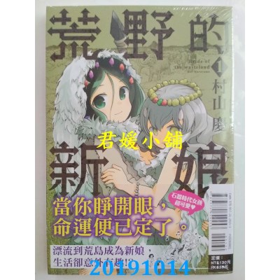 空运版  东立  荒野的新娘 1
 作者： 村山 庆(全新)
