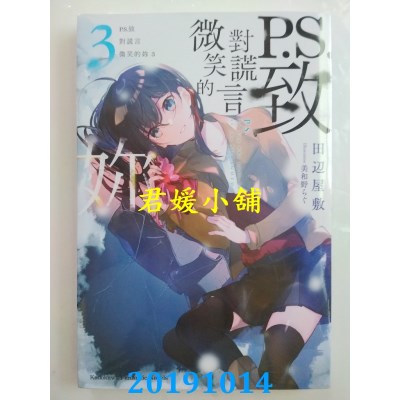 空运  角川小说  P.S.致对谎言微笑的你 (3)(完)
 作者：田辺屋敷