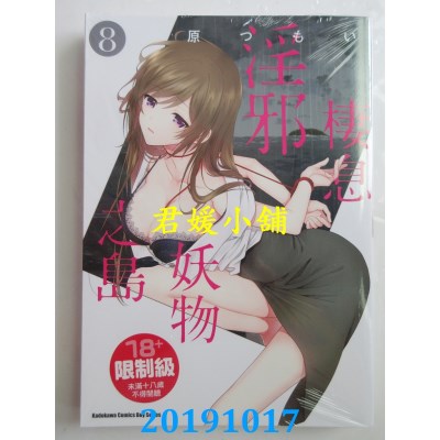 空运版  角川  栖息淫邪妖物之岛 (8)
 作者： 原つもい(全新)