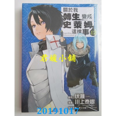 空运版  东立  关于我转生变成史莱姆这档事 12  作者： 伏濑...