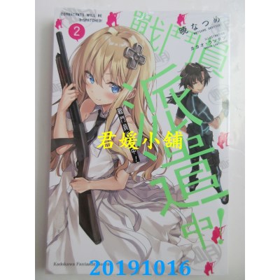 空运版  角川小说  战斗员派遣中！(2)  作者： 晓なつめ(全新)