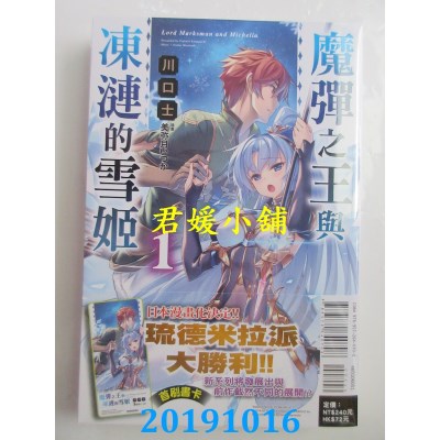 空运版  东立小说  魔弹之王与冻涟的雪姬 1
 作者： 川口 士