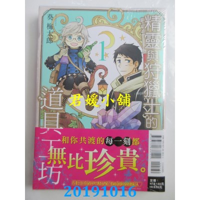 空运版  东立  精灵与狩猎士的道具工坊 1
 作者： 葵 梅太郎