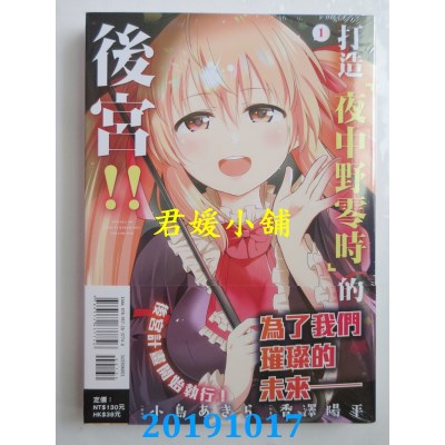 空运版  东立  打造「夜中野零时」的后宫！！ 1
(全新)