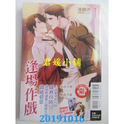 空运版  东立小说  逢场作戏 1
 作者： 池总渣(全新)