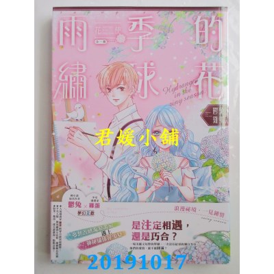 空运版  长鸿小说  花使 雨季的绣球花(全) 
作者： 郁兔(全新)