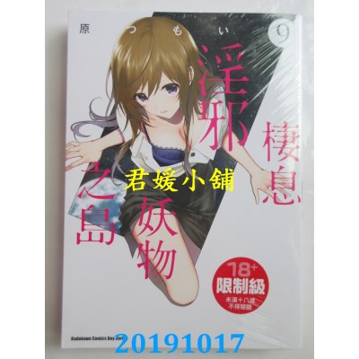 空运版  角川  栖息淫邪妖物之岛 (9) (完) 作者： 原つもい(全新)