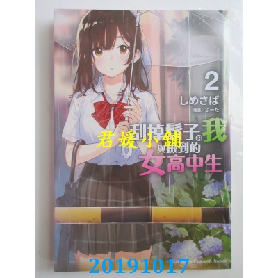 空运版  角川小说  刮掉胡子的我与捡到的女高中生 (2)(全新)
