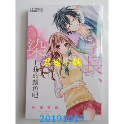 空运版  长鸿  学长、染上我的颜色吧 
作者： 町田紫织(全新)