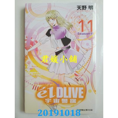 空运版  东立  e’lDLIVE宇宙警探 11完  作者： 天野 明(全新)