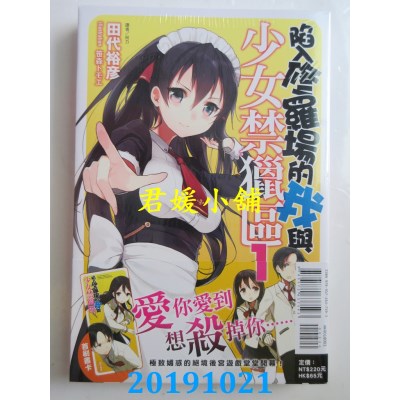空运  东立小说  陷入修罗场的我与少女禁猎区 1 
作者：田代裕彦