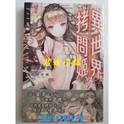 空运版  角川小说  异世界拷问姬 (4) 作者： 绫里惠史(全新)
