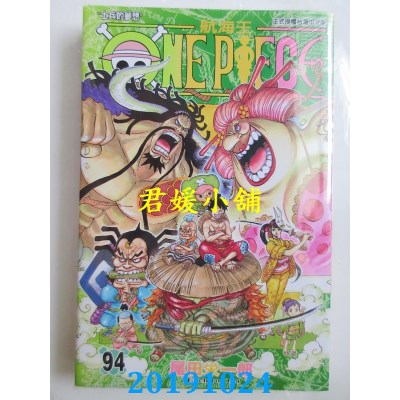 空运版  东立  ONE PIECE航海王 94
 作者： 尾田荣一郎(全新)
