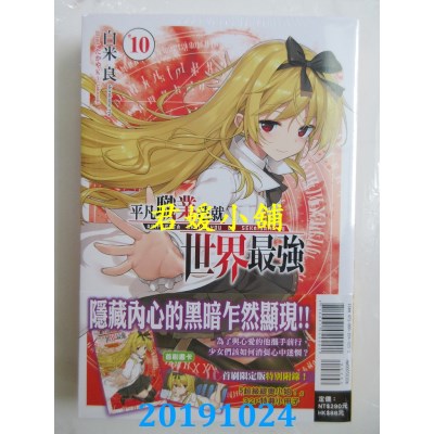 空运版  东立小说  平凡职业造就世界最强 10(首刷限定版)(全新)