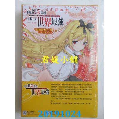 空运版  东立小说  平凡职业造就世界最强 10(首刷限定版)(全新)