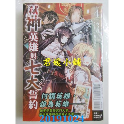空运版  东立小说  弑神英雄与七大誓约 4
 作者： ウメ种(全新)