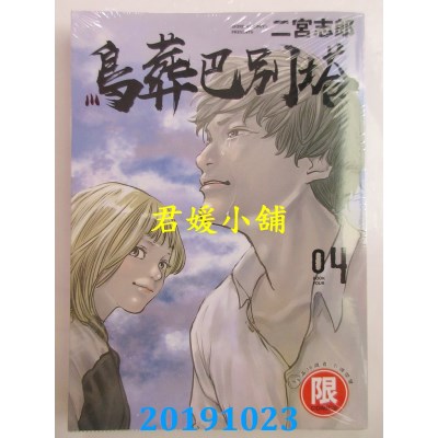 空运版  东贩  鸟葬巴别塔 4 完【限】
 作者： 二宫志郎(全新)