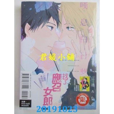空运版  东立  叹息白日梦 全
 作者： 三池 ろむこ(全新)