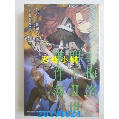 空运版  角川小说  艾梅洛阁下Ⅱ世事件簿 (5) case.魔眼搜集列车 (下)