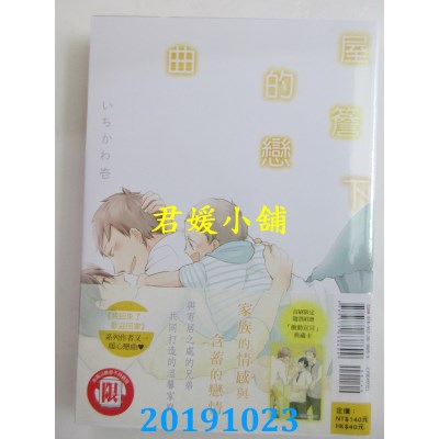 空运版  东立  屋檐下的恋曲 全
 作者： いちかわ壹(全新)