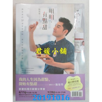 空运  畅销书  明明．有点甜：施易男的50道幸福甜点，还有甜点教我的事 ^