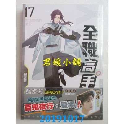 空运版  知翎  全职高手17 无法忽视的夏天（新装版）
(全新)