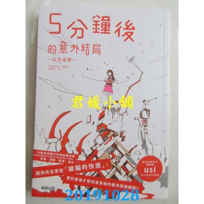 空运版  东贩小说  5分钟后的意外结局：红色恶梦  作者： Gakken
