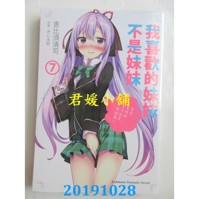 空运版  角川小说  我喜欢的妹妹不是妹妹 (7) 
作者：惠比须清司