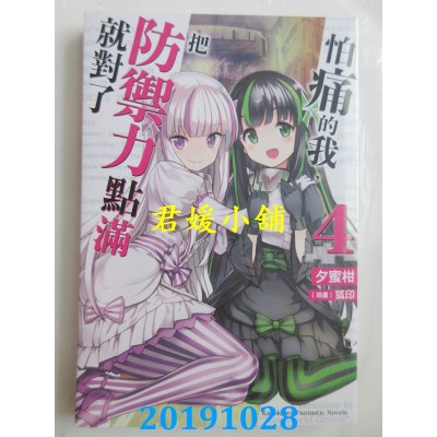 空运版  角川小说  怕痛的我，把防御力点满就对了 (4)
(全新)