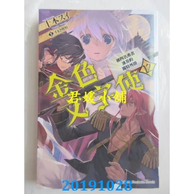 空运版  角川小说  金色文字使 被四名勇者波及的独特外挂 (12)