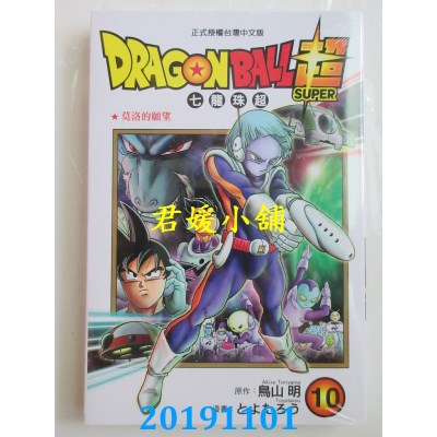 空运版  东立  DRAGON BALL超 七龙珠超 10
 作者：鸟山 明(全新)
