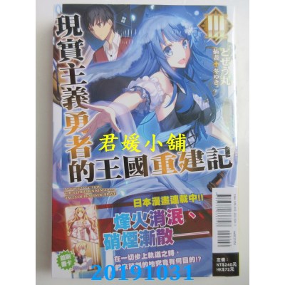 空运版  东立小说  现实主义勇者的王国重建记 3 作者：どぜう丸