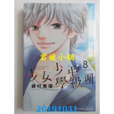 空运版  东立  少女少年学级团 8  作者： 藤村真理(全新)