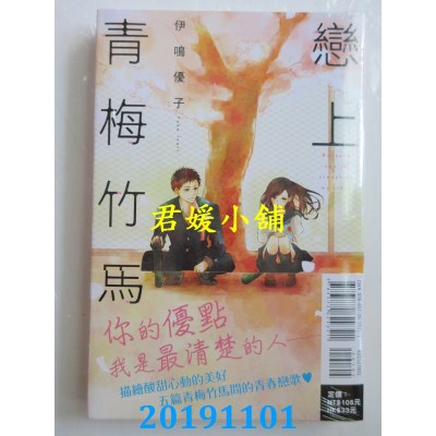 空运版  东立  恋上青梅竹马 全
 作者： 伊鸣 优子(全新)