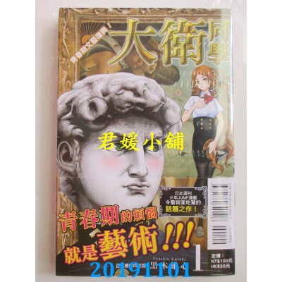 空运版  东立  青春期文艺复兴！大卫同学 1
 作者： 黑木 雄心